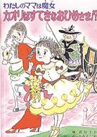 こども童話館<br> カオリはすてきなおひめさま！？―わたしのママは魔女