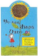 サリーちゃんとおおきなひまわり