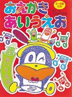 おえかきだいすき<br> おえかきあいうえお