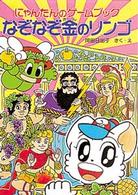 なぞなぞ金のリンゴ - にゃんたんのゲームブック ポプラ社の新・小さな童話