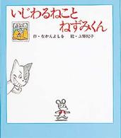 いじわるねことねずみくん / なかえ よしを【作】/上野 紀子【絵