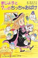 学年別こどもおはなし劇場<br> まじょ子と７にんのちっちゃおばけ
