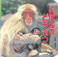 にほんのどうぶつ ポプラ社のどうぶつずかん