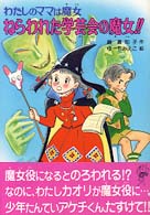 ねらわれた学芸会の魔女！！ - わたしのママは魔女 こども童話館