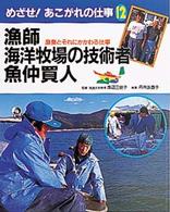 めざせ！あこがれの仕事 〈１２〉 漁師・海洋牧場の技術者・魚仲買人 丹内友香子