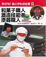 めざせ！あこがれの仕事 〈１３〉 和菓子職人・酒造技能者・漆器職人 正本ノン