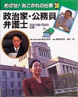 めざせ！あこがれの仕事 〈２０〉 政治家・公務員・弁護士 浅田志津子