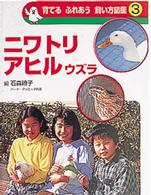 育てるふれあう飼い方図鑑 〈３〉 ニワトリ　アヒル　ウズラ 石森礼子
