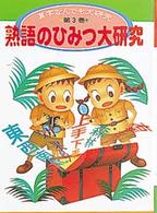 漢字なんでも大研究 〈第３巻〉 熟語のひみつ大研究 神林京子