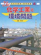 ２１Ｃ日本の産業と環境問題 〈４〉 化学工業と環境問題