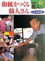 日本の職人さん 〈５〉 和紙をつくる職人さん 灰崎武浩