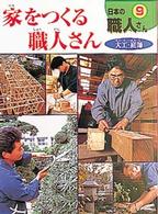 日本の職人さん 〈９〉 家をつくる職人さん 灰崎武浩