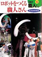 日本の職人さん 〈１０〉 ロボットをつくる職人さん 鳥飼新市
