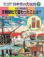 調べ学習にやくだつ日本史の大疑問 〈７〉 文明開化で変わったことは？