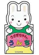 ぱたぱたえほん<br> うさぎちゃんといっしょにうんち