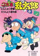 忍たま乱太郎 〈にんじゅつ学園大うんどう会の段〉 ポプラ社の新・小さな童話