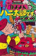 7ばんめのハニ太郎です。』｜感想・レビュー - 読書メーター