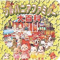 シルバニアファミリー大百科 超ひみつゲット！