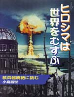 ヒロシマは世界をむすぶ - 核兵器廃絶に挑む ２１世紀知的好奇心探求読本