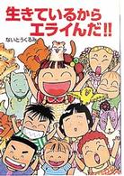 生きているからエライんだ！！ ともだちのひとりごと