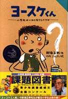 Ｆｏｒ　ｂｏｙｓ　ａｎｄ　ｇｉｒｌｓ<br> ヨースケくん―小学生はいかに生きるべきか