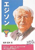 エジソン おもしろくてやくにたつ子どもの伝記