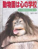 動物園は心の学校 - オリの中からのメッセージ ポプラ社いきいきノンフィクション
