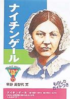 ナイチンゲール おもしろくてやくにたつ子どもの伝記