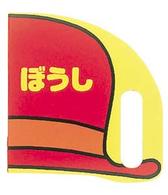 ぼうし なりきりえほん