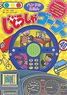 ハンドルえほんじどうしゃゴーゴー 音のでる絵本シリーズ