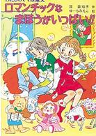 ロマンチックなまほうがいっぱい！！ - わたしのママは魔女 こども童話館