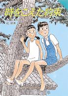 時をこえた約束 Ｆｏｒ　ｂｏｙｓ　ａｎｄ　ｇｉｒｌｓ