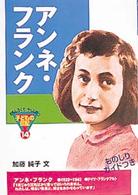 アンネ・フランク おもしろくてやくにたつ子どもの伝記