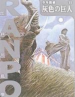 灰色の巨人 少年探偵・江戸川乱歩