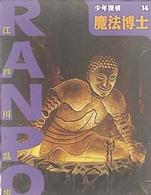 魔法博士 少年探偵・江戸川乱歩