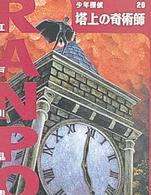 少年探偵・江戸川乱歩<br> 塔上の奇術師