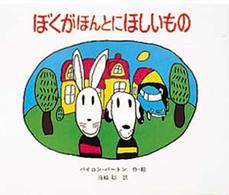 ぼくがほんとにほしいもの 世界のほんやくえほん