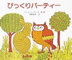 世界のほんやくえほん<br> びっくりパーティー