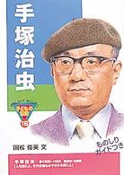 手塚治虫 おもしろくてやくにたつ子どもの伝記