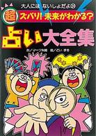 大人にはないしょだよ<br> 超ズバリ！未来がわかる？占い大全集