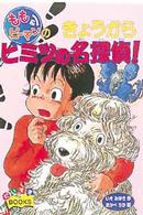 もも＆ピーマンのきょうからヒミツの名探偵！ だいすきｂｏｏｋｓ