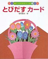 とびだすカード 紙でつくる・ねんどでつくる