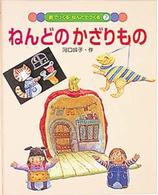 ねんどのかざりもの 紙でつくる・ねんどでつくる