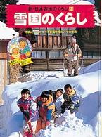 新・日本各地のくらし 〈３〉 雪国のくらし 福生武