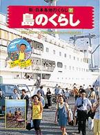 新・日本各地のくらし 〈７〉 島のくらし 福生武