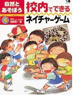 自然とあそぼう 〈４〉 校内でできるネイチャーゲーム 降旗信一