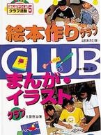 みんなでつくるクラブ活動 ５ 横山正 １９４７ 紀伊國屋書店ウェブストア