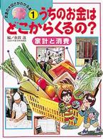 うちのお金はどこからくるの？ - 家計と消費 お金の大切さがわかる本