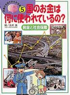 国のお金は何に使われているの？ - 税金と社会保障 お金の大切さがわかる本