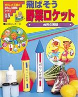 ガリレオ工房のおもしろ実験クラブ 〈１３〉 飛ばそう野菜ロケット 山田ふしぎ